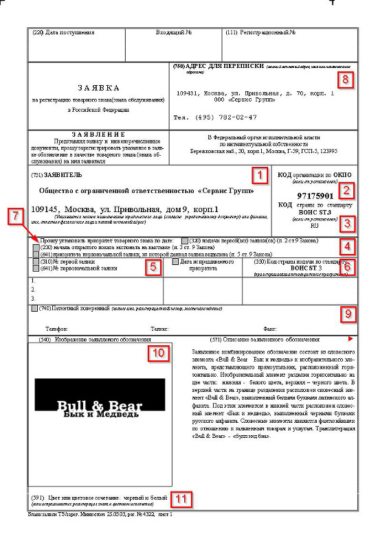 Бланк регистрации товарного знака. Заявка на государственную регистрацию товарного знака. Заявка на регистрацию товарного знака образец с приложениями. Описание товарного знака примеры для регистрации.