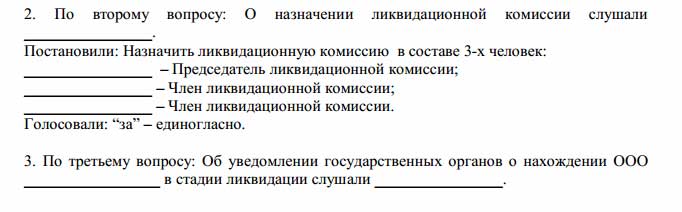 Протокол о назначении ликвидатора ооо образец