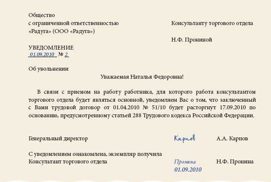 Уведомление о расторжении трудового договора по инициативе работодателя образец рк